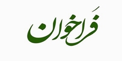 فراخوان تأسیس داروخانه در شهر هوراند دانشگاه علوم پزشکی تبریز 