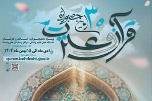 سی‌اُمین جشنواره قرآن و عترت وزارت بهداشت از امروز اول دی ماه کلید خورد