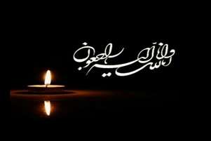 پیام معاون غذا و دارو دانشگاه علوم پزشکی شیراز در پی درگذشت پدر گرامی معاون وزیر و رئیس سازمان غذا و دارو 