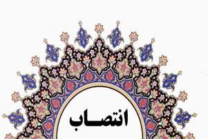 انتصاب سرپرست امور مالی معاونت غذا و دارو