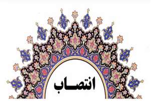 رئیس امور مالی معاونت غذا و دارو دانشگاه علوم پزشکی شیراز منصوب شد
