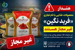 پودرهای ادویه و فرآورده‌های غذایی با نام تجاری «فربد نگین » غیرمجاز هستند