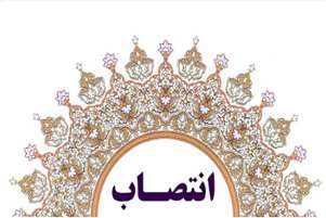 رئیس اداره نظارت بر واردات و صادرات دارو دانشگاه علوم پزشکی شیراز منصوب شد