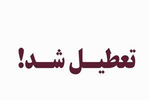 تعطیلی 4 داروخانه و یک واحد تولیدی موادغذایی متخلف در شیراز