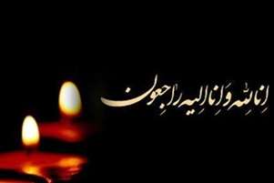 پیام تسلیت روابط عمومی معاونت غذا و دارو در پی درگذشت پدر همسر جناب آقای دکتر خشنود معاون غذا و دارو 