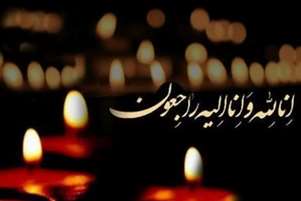 پیام تسلیت مدیر دارو در پی درگذشت پدر همسر معاون غذا و دارو دانشگاه علوم پزشکی شیراز
