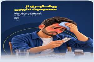 هرگز مقدار مصرف دارو را خودسرانه افزایش یا کاهش ندهید