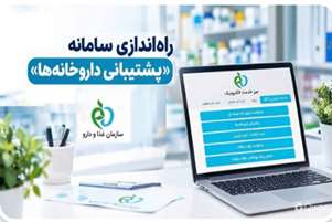 راه‌اندازی سامانه «پشتیبانی داروخانه‌ها» در دوازدهمین مرحله پویش «نبض تحول دیجیتال»