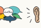 راه های حفظ سلامت گوش، از زبان عضو هیات علمی دانشگاه علوم پزشکی شیراز