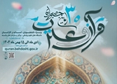 سی‌اُمین جشنواره قرآن و عترت وزارت بهداشت از امروز اول دی ماه کلید خورد