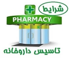 فراخوان تاسیس داروخانه بخش سرپایی دربیمارستان شهد گنجی برازجان [ع پ بوشهر] 