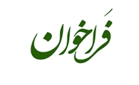 تجدید فراخوان توزیع و پخش شیرخشک یارانه ای اطفال جهت سال 1404