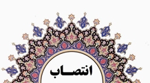 انتصاب سرپرست امور مالی معاونت غذا و دارو