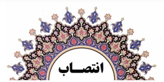 رئیس امور مالی معاونت غذا و دارو دانشگاه علوم پزشکی شیراز منصوب شد