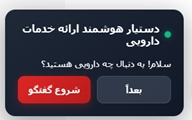 دستیار هوشمند ارائه خدمات دارویی