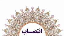 رئیس اداره نظارت بر واردات و صادرات دارو دانشگاه علوم پزشکی شیراز منصوب شد