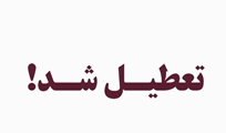 تعطیلی 4 داروخانه و یک واحد تولیدی موادغذایی متخلف در شیراز