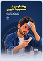 هرگز مقدار مصرف دارو را خودسرانه افزایش یا کاهش ندهید