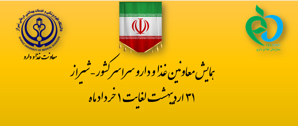 همایش معاونین غذا و دارو2