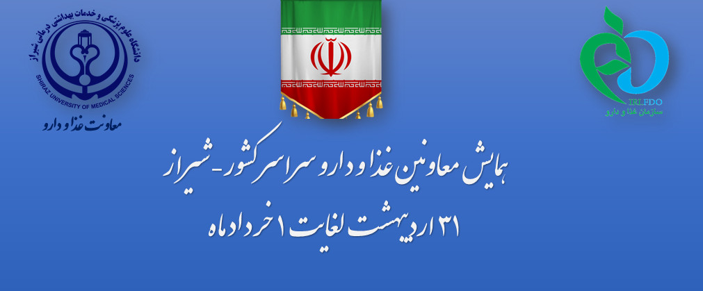 همایش معاونین غذا و دارو سراسر کشور