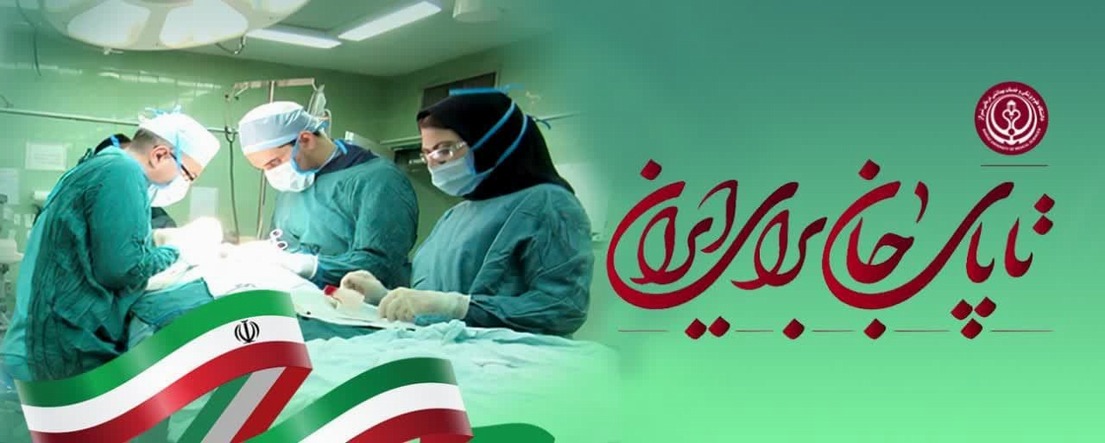تاپای جان برای ایران