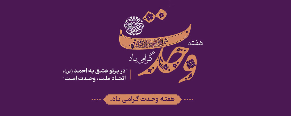 هفته وحدت