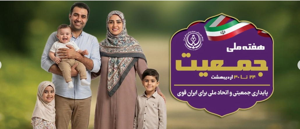 هفته جمعیت