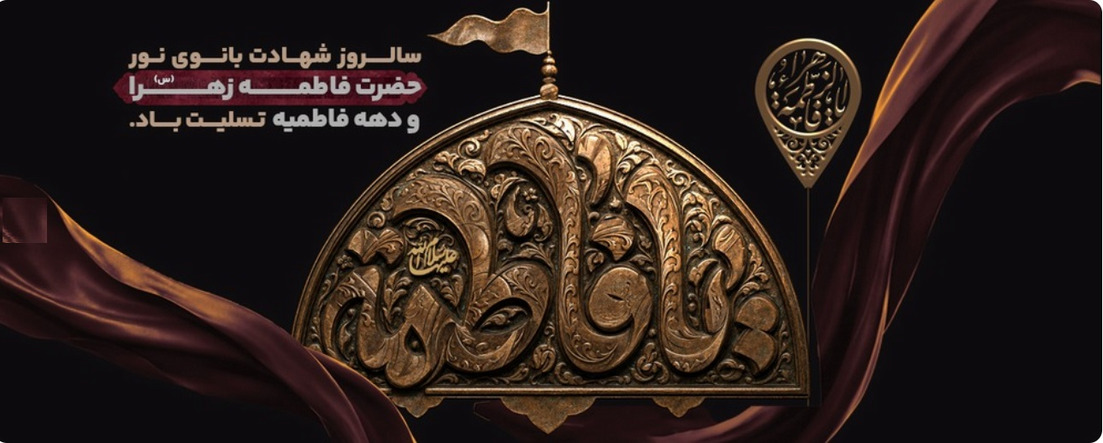 دهه فاطمیه